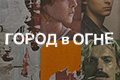 Город в огне