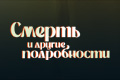 Смерть и другие подробности
