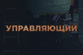 Управляющий