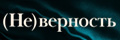 (Не)Верность