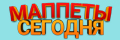 Маппеты сегодня