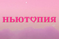 Ньютопия